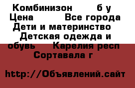 Комбинизон Next  б/у › Цена ­ 400 - Все города Дети и материнство » Детская одежда и обувь   . Карелия респ.,Сортавала г.